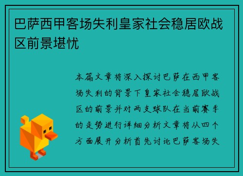 巴萨西甲客场失利皇家社会稳居欧战区前景堪忧