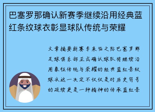巴塞罗那确认新赛季继续沿用经典蓝红条纹球衣彰显球队传统与荣耀