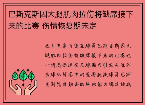 巴斯克斯因大腿肌肉拉伤将缺席接下来的比赛 伤情恢复期未定