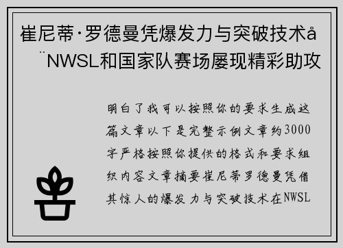 崔尼蒂·罗德曼凭爆发力与突破技术在NWSL和国家队赛场屡现精彩助攻
