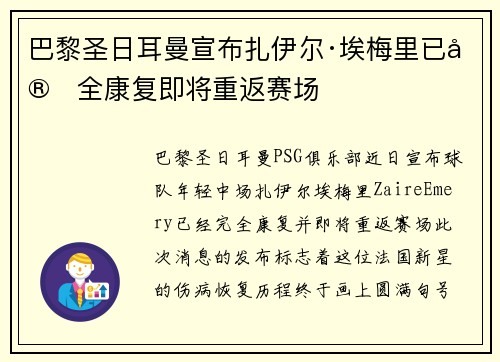 巴黎圣日耳曼宣布扎伊尔·埃梅里已完全康复即将重返赛场 巴黎圣日耳曼宣布扎伊尔·埃梅里已完全康复即将重返赛场