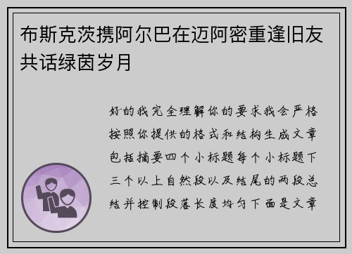 布斯克茨携阿尔巴在迈阿密重逢旧友共话绿茵岁月 布斯克茨携阿尔巴在迈阿密重逢旧友共话绿茵岁月