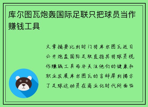 库尔图瓦炮轰国际足联只把球员当作赚钱工具 库尔图瓦炮轰国际足联只把球员当作赚钱工具