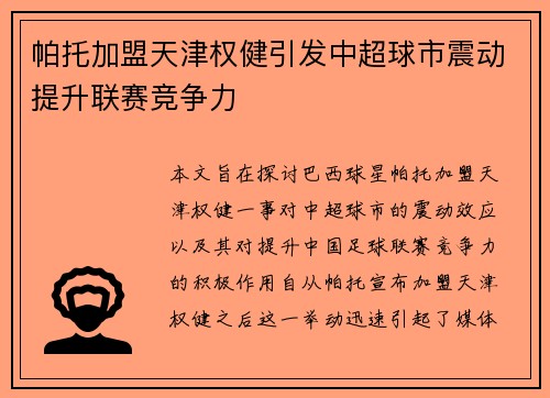 帕托加盟天津权健引发中超球市震动提升联赛竞争力 帕托加盟天津权健引发中超球市震动提升联赛竞争力