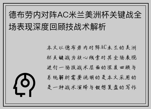 德布劳内对阵AC米兰美洲杯关键战全场表现深度回顾技战术解析