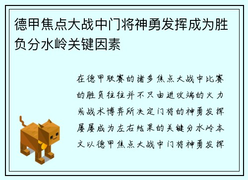 德甲焦点大战中门将神勇发挥成为胜负分水岭关键因素
