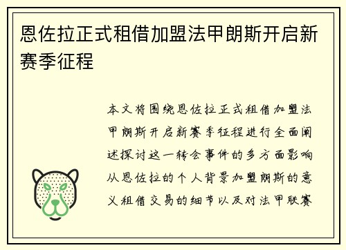 恩佐拉正式租借加盟法甲朗斯开启新赛季征程