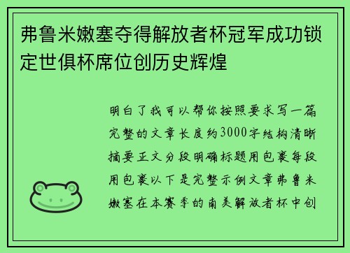 弗鲁米嫩塞夺得解放者杯冠军成功锁定世俱杯席位创历史辉煌