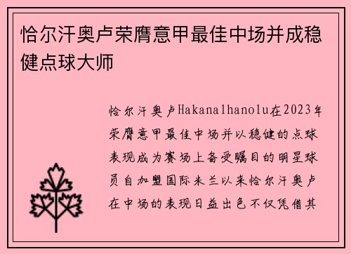 恰尔汗奥卢荣膺意甲最佳中场并成稳健点球大师