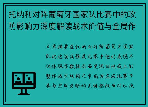 托纳利对阵葡萄牙国家队比赛中的攻防影响力深度解读战术价值与全局作用
