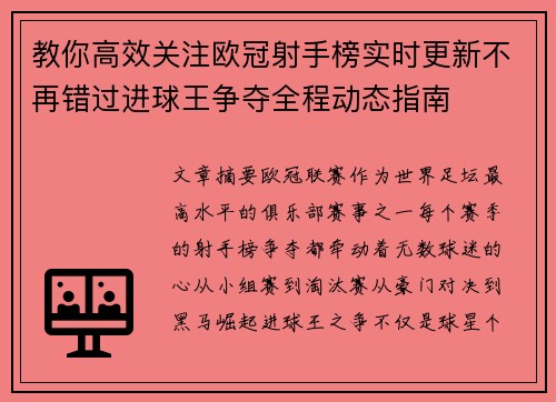教你高效关注欧冠射手榜实时更新不再错过进球王争夺全程动态指南