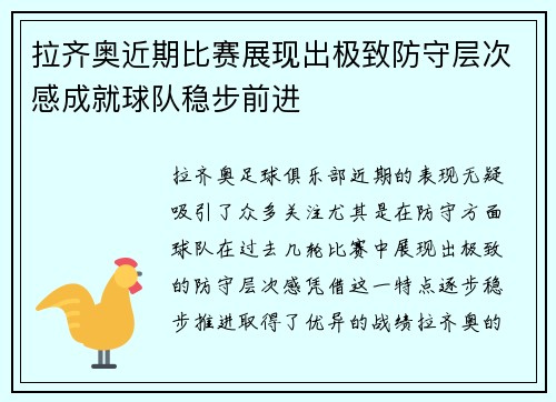拉齐奥近期比赛展现出极致防守层次感成就球队稳步前进