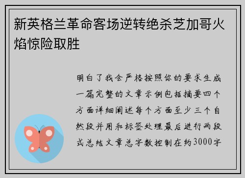 新英格兰革命客场逆转绝杀芝加哥火焰惊险取胜