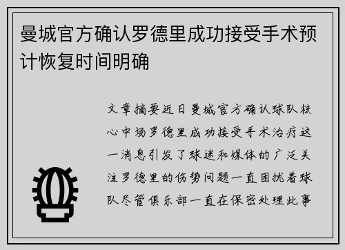 曼城官方确认罗德里成功接受手术预计恢复时间明确 曼城官方确认罗德里成功接受手术预计恢复时间明确