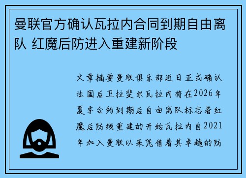 曼联官方确认瓦拉内合同到期自由离队 红魔后防进入重建新阶段