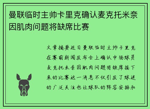 曼联临时主帅卡里克确认麦克托米奈因肌肉问题将缺席比赛