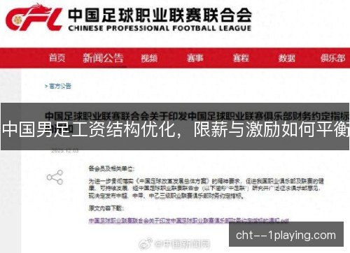 中国男足工资结构优化，限薪与激励如何平衡