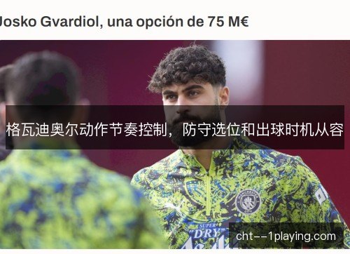 格瓦迪奥尔动作节奏控制,防守选位和出球时机从容 格瓦迪奥尔动作节奏控制,防守选位和出球时机从容